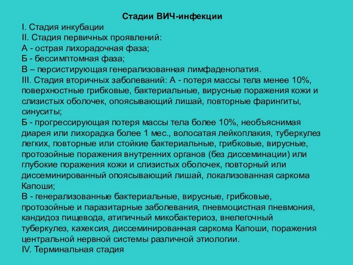 Стадии ВИЧ-инфекции I. Стадия инкубации II. Стадия первичных проявлений: А -