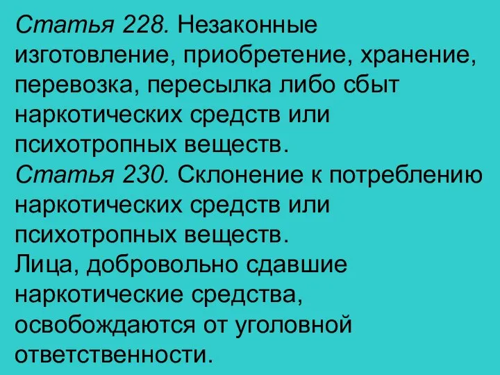 Статья 228. Незаконные изготовление, приобретение, хранение, перевозка, пересылка либо сбыт наркотических