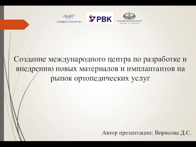 Создание международного центра по разработке и внедрению новых материалов и имплантантов