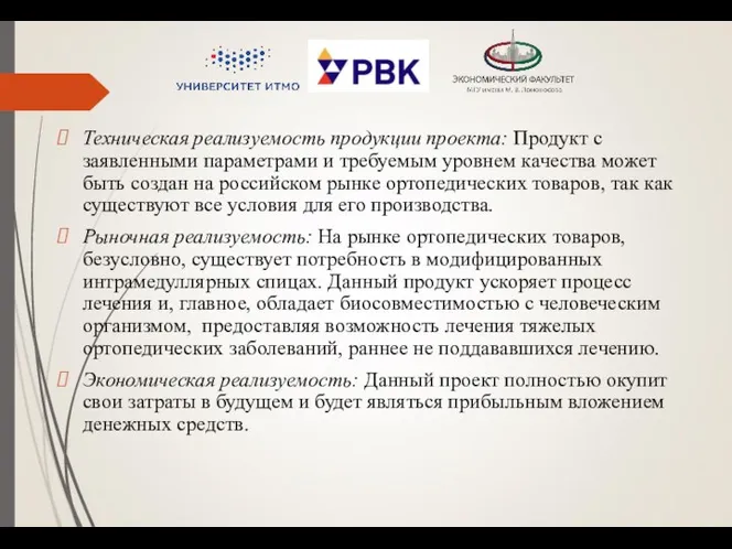 Техническая реализуемость продукции проекта: Продукт с заявленными параметрами и требуемым уровнем