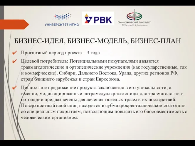 БИЗНЕС-ИДЕЯ, БИЗНЕС-МОДЕЛЬ, БИЗНЕС-ПЛАН Прогнозный период проекта – 3 года Целевой потребитель: