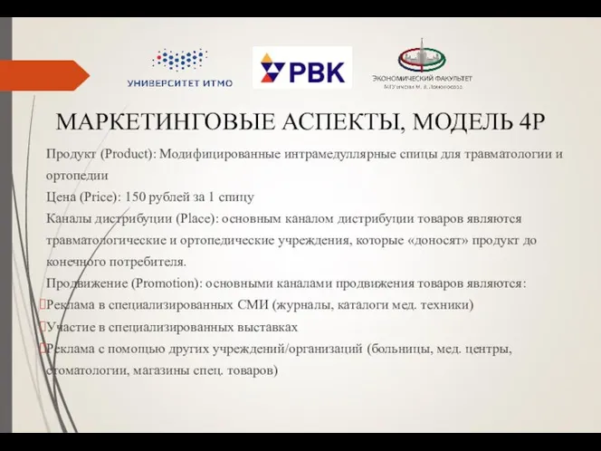 МАРКЕТИНГОВЫЕ АСПЕКТЫ, МОДЕЛЬ 4Р Продукт (Product): Модифицированные интрамедуллярные спицы для травматологии