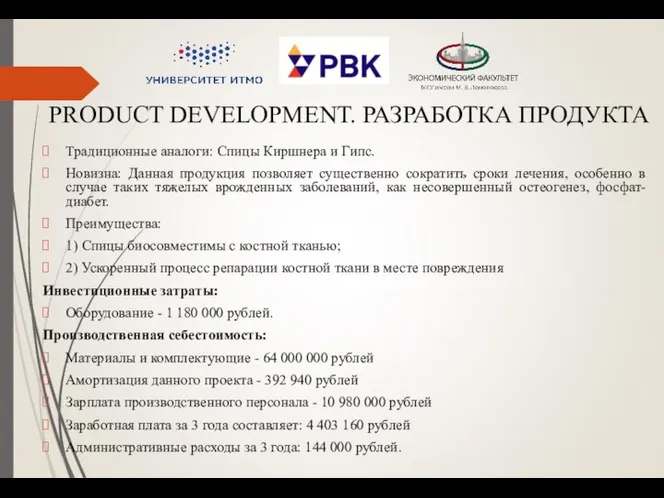 PRODUCT DEVELOPMENT. РАЗРАБОТКА ПРОДУКТА Традиционные аналоги: Спицы Киршнера и Гипс. Новизна: