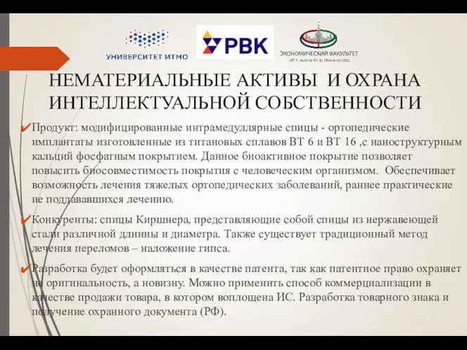 НЕМАТЕРИАЛЬНЫЕ АКТИВЫ И ОХРАНА ИНТЕЛЛЕКТУАЛЬНОЙ СОБСТВЕННОСТИ Продукт: модифицированные интрамедуллярные спицы -