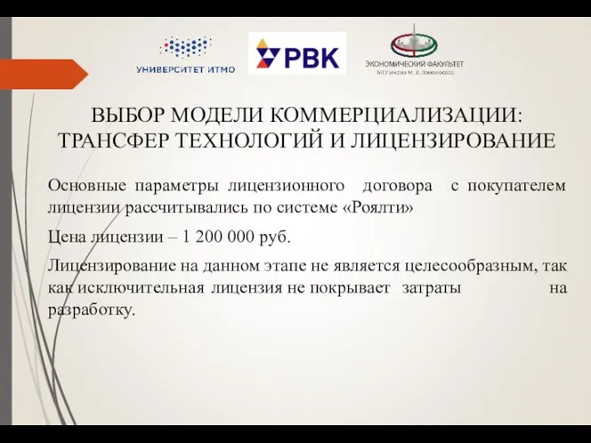 ВЫБОР МОДЕЛИ КОММЕРЦИАЛИЗАЦИИ: ТРАНСФЕР ТЕХНОЛОГИЙ И ЛИЦЕНЗИРОВАНИЕ Основные параметры лицензионного договора