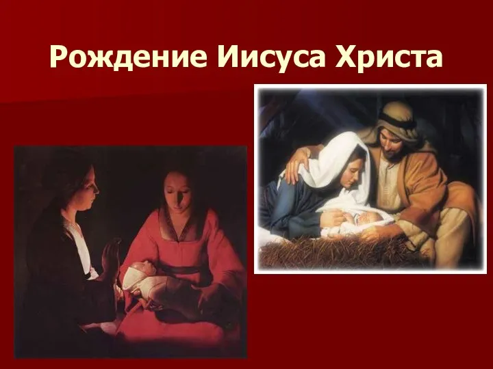 Рождение Иисуса Христа