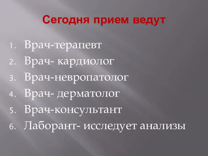 Сегодня прием ведут Врач-терапевт Врач- кардиолог Врач-невропатолог Врач- дерматолог Врач-консультант Лаборант- исследует анализы