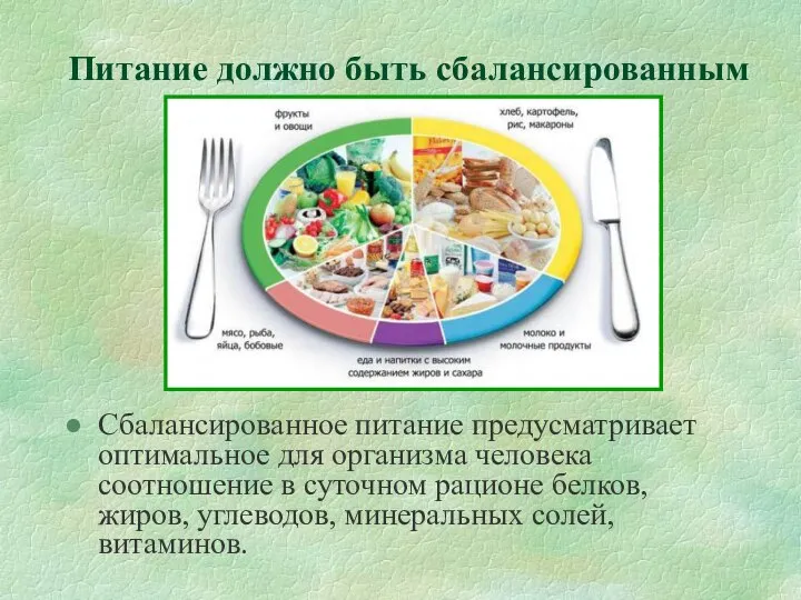 Питание должно быть сбалансированным Сбалансированное питание предусматривает оптимальное для организма человека