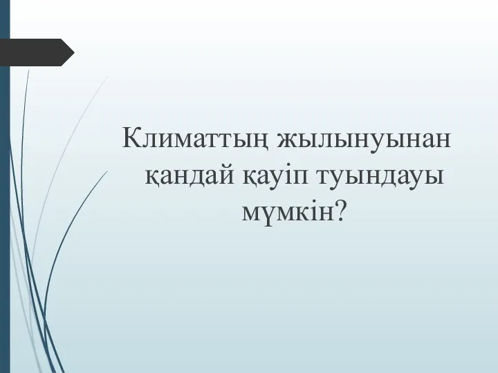 Климаттың жылынуынан қандай қауіп туындауы мүмкін?