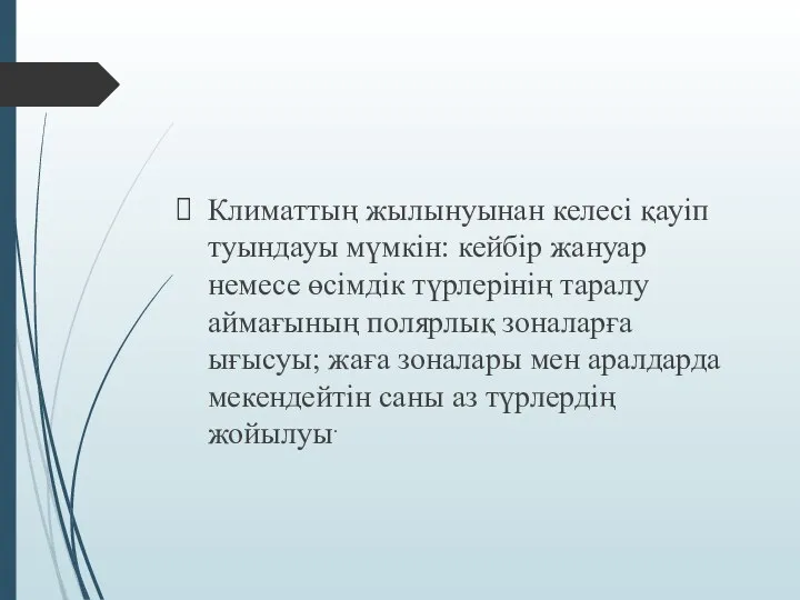 Климаттың жылынуынан келесі қауіп туындауы мүмкін: кейбір жануар немесе өсімдік түрлерінің