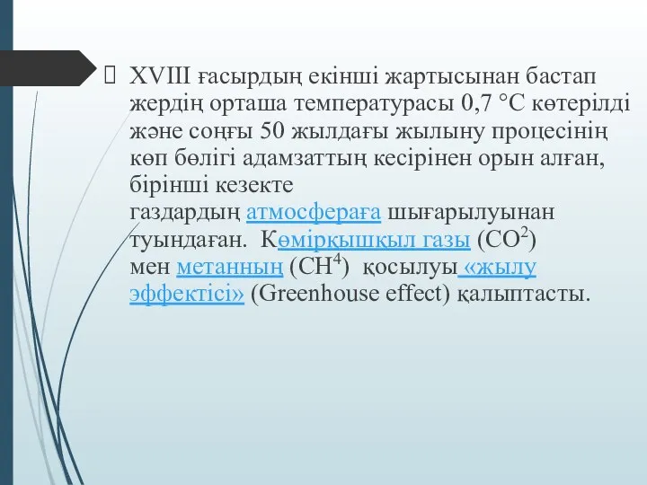 XVIII ғасырдың екінші жартысынан бастап жердің орташа температурасы 0,7 °C көтерілді