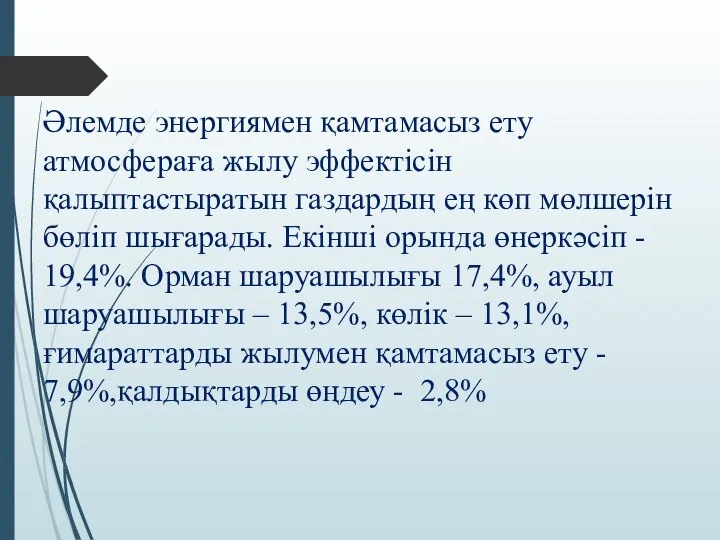 Әлемде энергиямен қамтамасыз ету атмосфераға жылу эффектісін қалыптастыратын газдардың ең көп