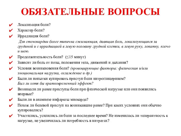 ОБЯЗАТЕЛЬНЫЕ ВОПРОСЫ Локализация боли? Характер боли? Иррадиация боли? Для стенокардии более