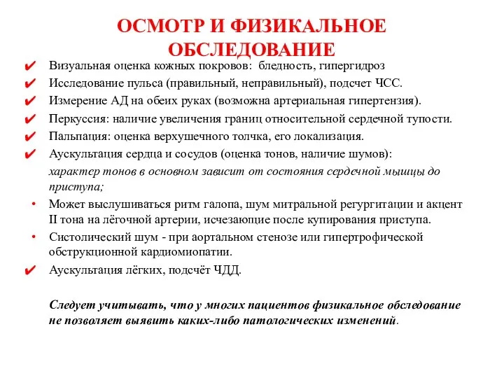 ОСМОТР И ФИЗИКАЛЬНОЕ ОБСЛЕДОВАНИЕ Визуальная оценка кожных покровов: бледность, гипергидроз Исследование