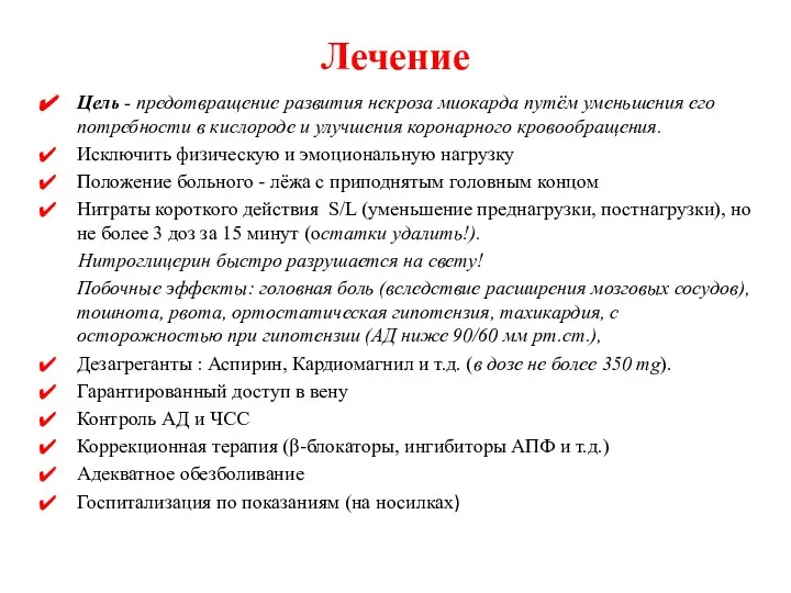 Лечение Цель - предотвращение развития некроза миокарда путём уменьшения его потребности