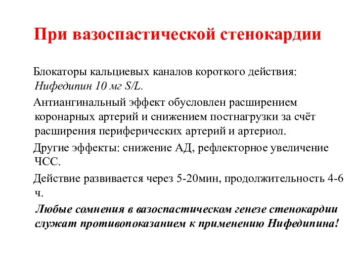 При вазоспастической стенокардии Блокаторы кальциевых каналов короткого действия: Нифедипин 10 мг