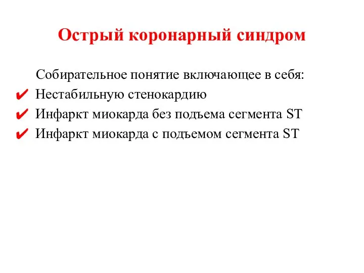 Острый коронарный синдром Собирательное понятие включающее в себя: Нестабильную стенокардию Инфаркт