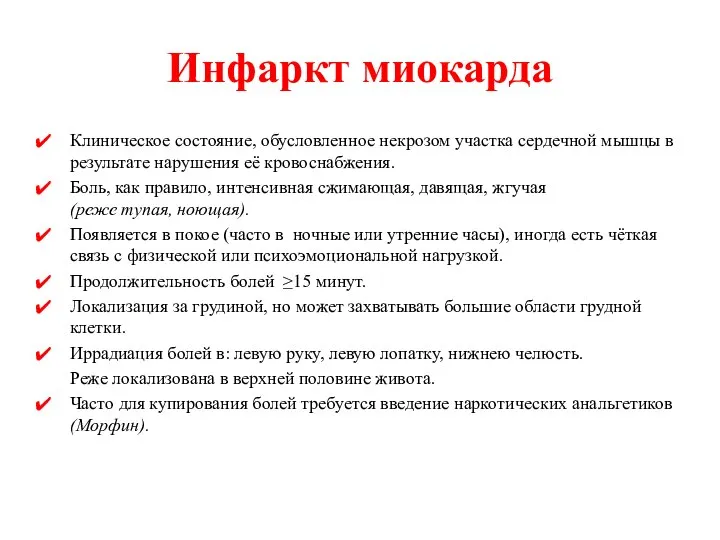 Инфаркт миокарда Клиническое состояние, обусловленное некрозом участка сердечной мышцы в результате