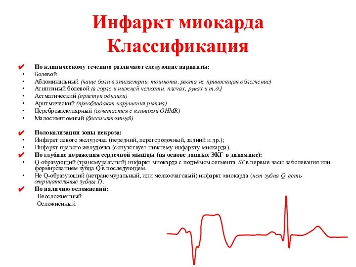 Инфаркт миокарда Классификация По клиническому течению различают следующие варианты: Болевой Абдоминальный