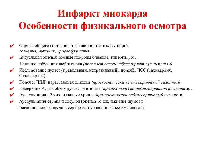 Инфаркт миокарда Особенности физикального осмотра Оценка общего состояния и жизненно важных