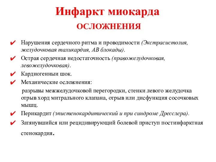 Инфаркт миокарда ОСЛОЖНЕНИЯ Нарушения сердечного ритма и проводимости (Экстрасистолия, желудочковая тахикардия,