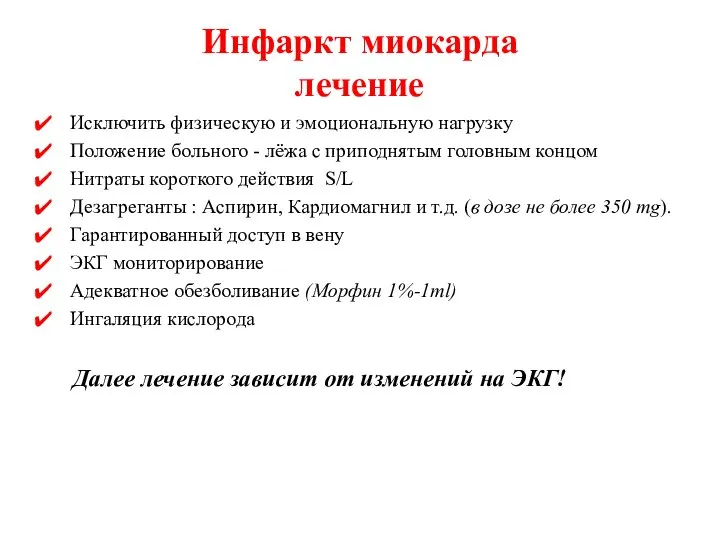 Инфаркт миокарда лечение Исключить физическую и эмоциональную нагрузку Положение больного -