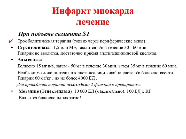 При подъеме сегмента ST Тромболитическая терапия (только через периферические вены): Стрептокиназа