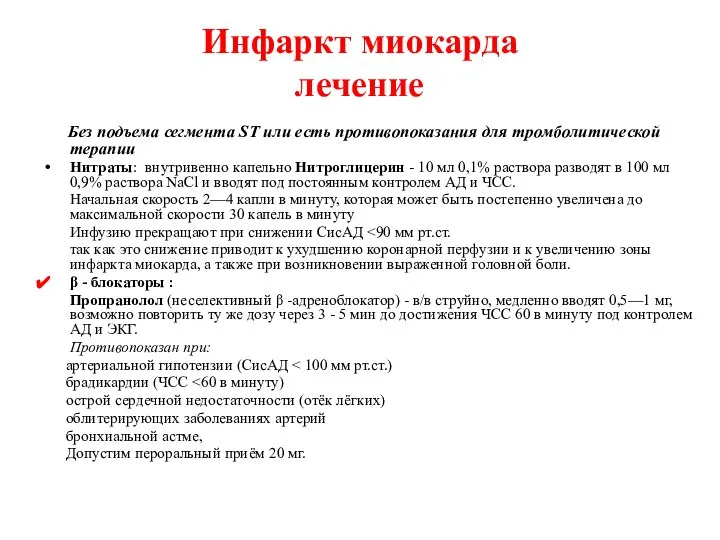 Без подъема сегмента ST или есть противопоказания для тромболитической терапии Нитраты: