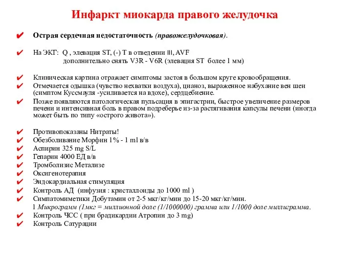 Инфаркт миокарда правого желудочка Острая сердечная недостаточность (правожелудочковая). На ЭКГ: Q