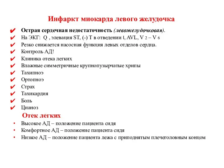 Инфаркт миокарда левого желудочка Острая сердечная недостаточность (левожелудочковая). На ЭКГ: Q