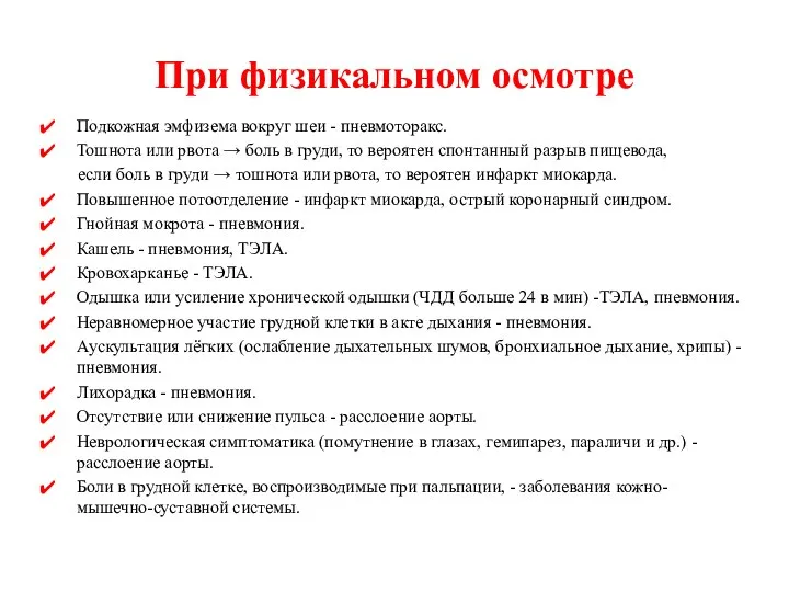 При физикальном осмотре Подкожная эмфизема вокруг шеи - пневмоторакс. Тошнота или