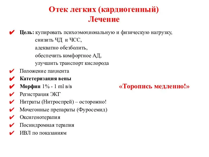 Отек легких (кардиогенный) Лечение Цель: купировать психоэмоциональную и физическую нагрузку, снизить