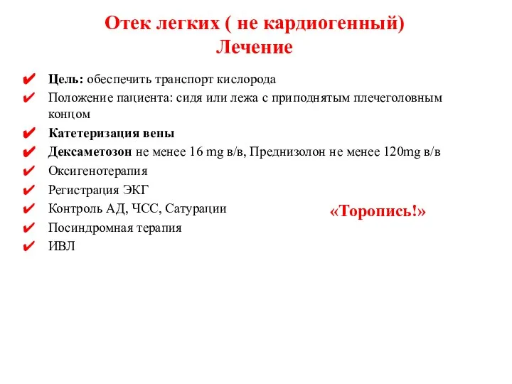 Отек легких ( не кардиогенный) Лечение Цель: обеспечить транспорт кислорода Положение