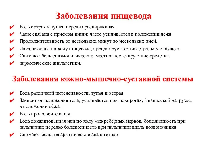 Заболевания пищевода Боль острая и тупая, нередко распирающая. Чаще связана с