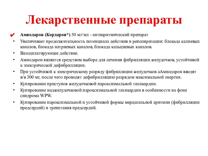 Лекарственные препараты Амиодарон (Кордарон*) 50 мг/мл - антиаритмический препарат Увеличивает продолжительность