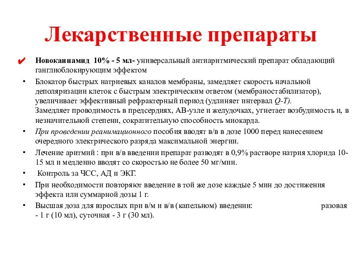 Лекарственные препараты Новокаинамид 10% - 5 мл- универсальный антиаритмический препарат обладающий