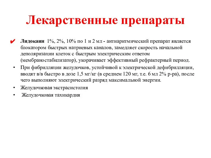 Лекарственные препараты Лидокаин 1%, 2%, 10% по 1 и 2 мл