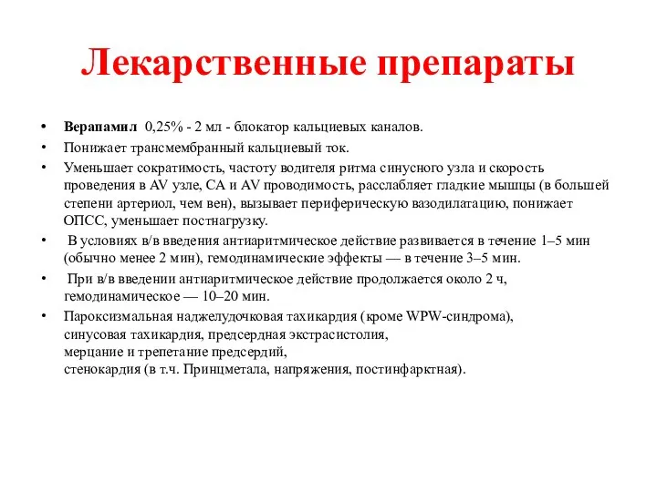 Лекарственные препараты Верапамил 0,25% - 2 мл - блокатор кальциевых каналов.