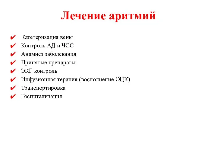 Лечение аритмий Катетеризация вены Контроль АД и ЧСС Анамнез заболевания Принятые