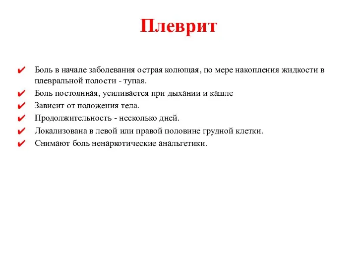 Плеврит Боль в начале заболевания острая колющая, по мере накопления жидкости