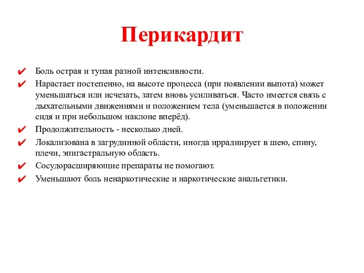 Перикардит Боль острая и тупая разной интенсивности. Нарастает постепенно, на высоте