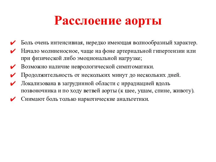 Расслоение аорты Боль очень интенсивная, нередко имеющая волнообразный характер. Начало молниеносное,