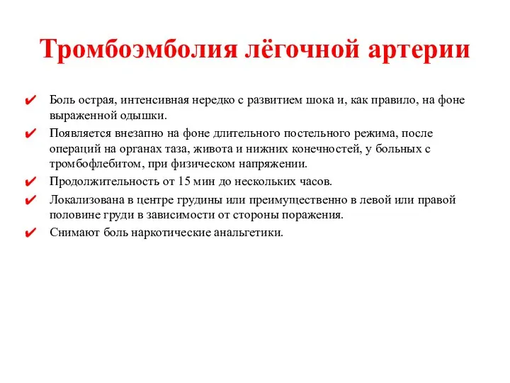 Тромбоэмболия лёгочной артерии Боль острая, интенсивная нередко с развитием шока и,