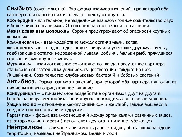 а Симбиоз (сожительство). Это форма взаимоотношений, при которой оба партнера или