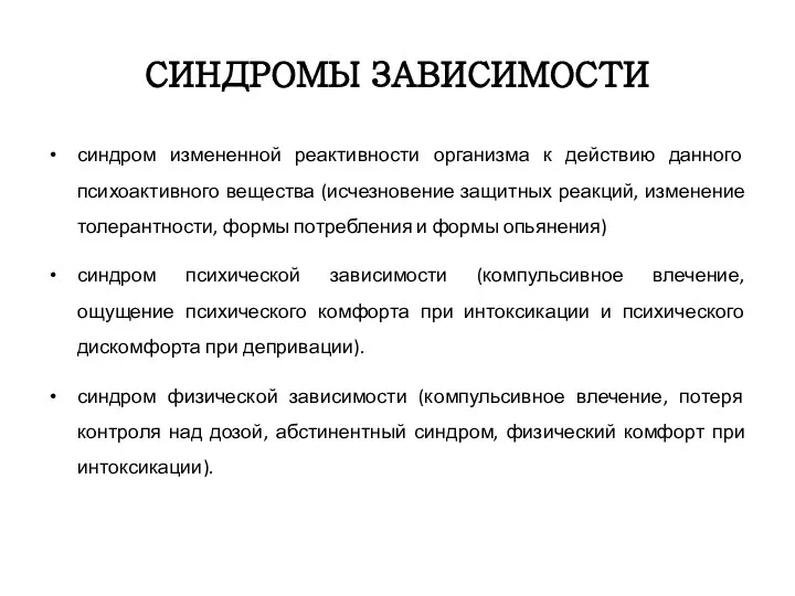 СИНДРОМЫ ЗАВИСИМОСТИ синдром измененной реактивности организма к действию данного психоактивного вещества