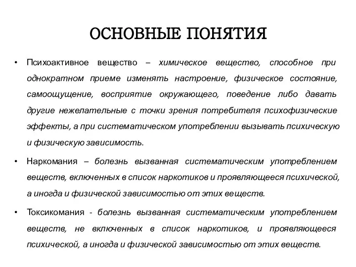 ОСНОВНЫЕ ПОНЯТИЯ Психоактивное вещество – химическое вещество, способное при однократном приеме