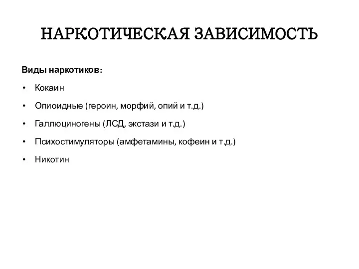 НАРКОТИЧЕСКАЯ ЗАВИСИМОСТЬ Виды наркотиков: Кокаин Опиоидные (героин, морфий, опий и т.д.)