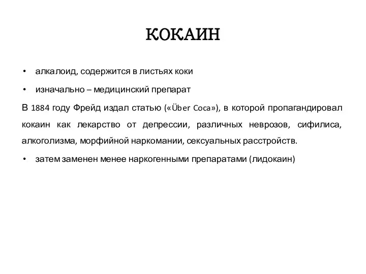 КОКАИН алкалоид, содержится в листьях коки изначально – медицинский препарат В