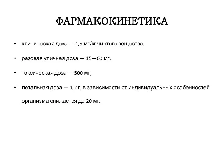 ФАРМАКОКИНЕТИКА клиническая доза — 1,5 мг/кг чистого вещества; разовая уличная доза