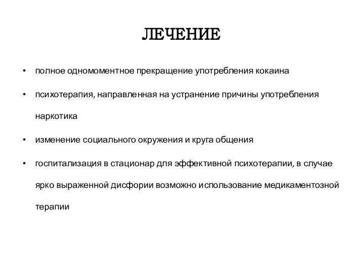 ЛЕЧЕНИЕ полное одномоментное прекращение употребления кокаина психотерапия, направленная на устранение причины